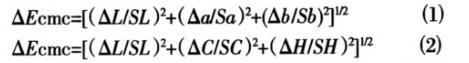 CMC色差公式0101