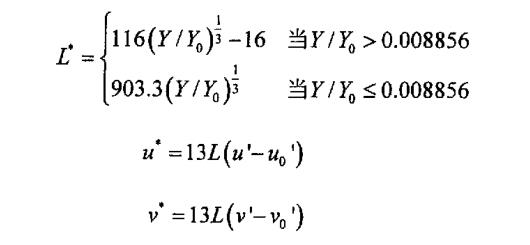 三个刺激量X，Y，Z到CIELuv颜色空间的转换公式