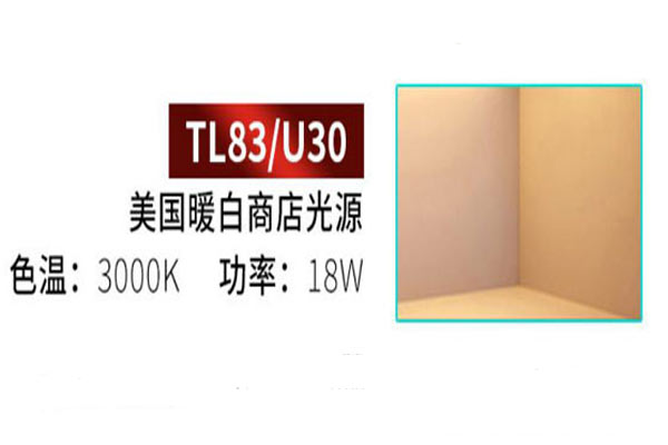 TL83光源和U30光源